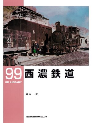 cover image of 西濃鉄道